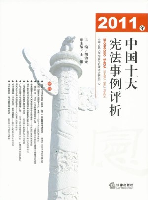 2011年中国十大宪法事例评析