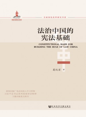 法治中国的宪法基础图书