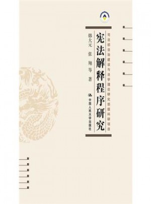 宪法解释程序研究