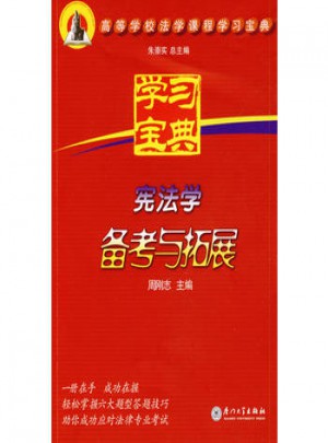 宪法学备考与拓展