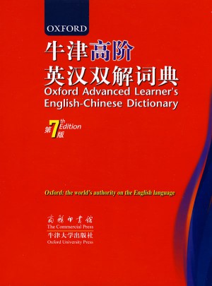 牛津高阶英汉双解词典（第7版）图书