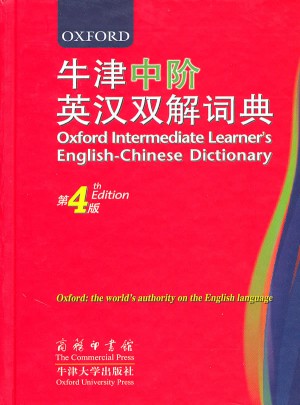 牛津中阶英汉双解词典（第4版）图书