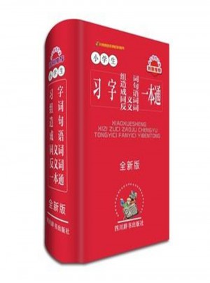 小学生习字组词造句成语同义词反义词一本通·全新版
