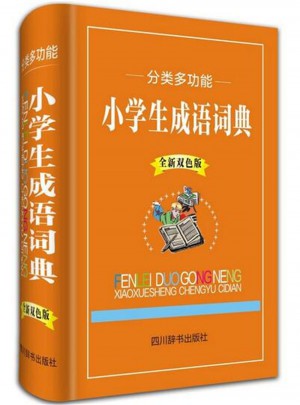 分类多功能小学生成语词典·全新双色版