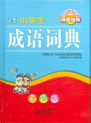 分类.小学生成语词典·彩色版图书
