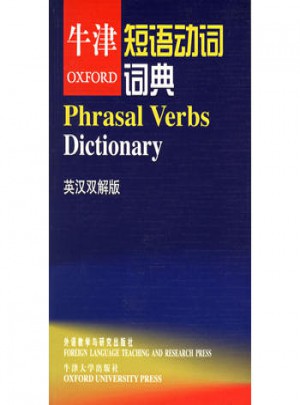 牛津短语动词词典：英汉双解版