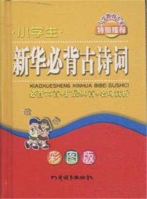 小学生新华必背古诗词-必背75首+扩展80首+名句赏析彩图版