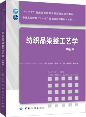 纺织品染整工艺学（第3版）