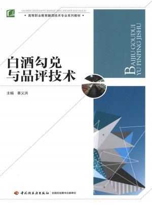 白酒勾兑与品评技术