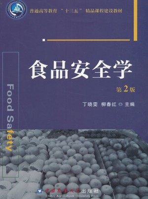 食品安全学（第2版）图书