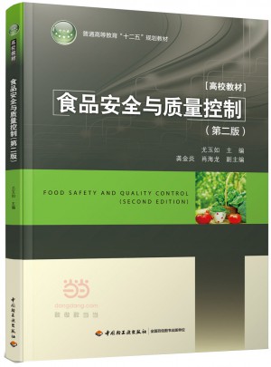 食品安全与质量控制（第二版）