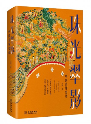 珠光翠影：中国首饰史话（精装）图书