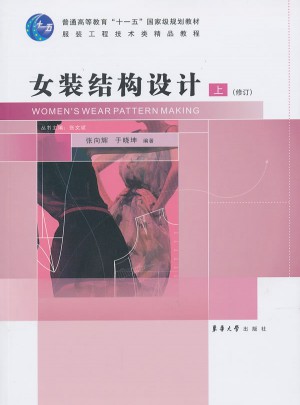 女装结构设计（上）（修订）