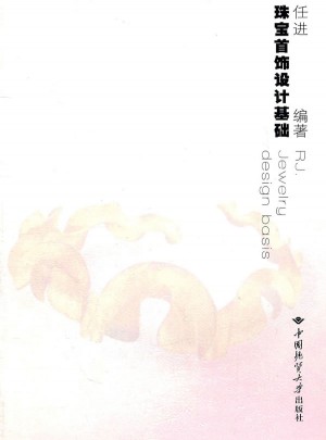 珠宝首饰设计基础图书