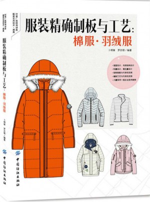服装制板与工艺：棉服羽绒服图书