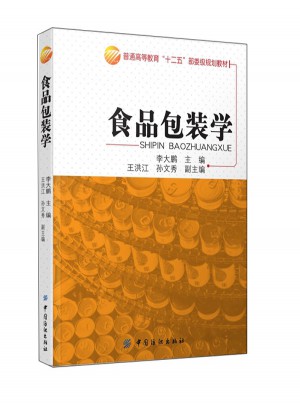 食品包装学图书