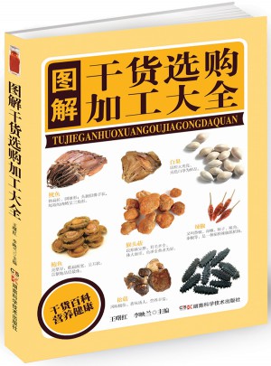 图解食用干货选购加工大全图书