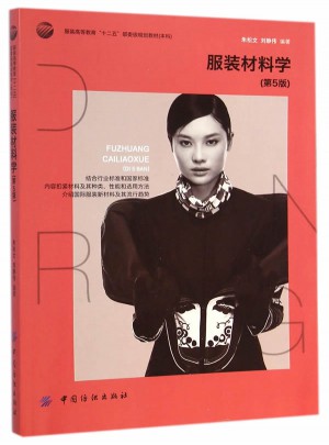 服装材料学（第5版）图书