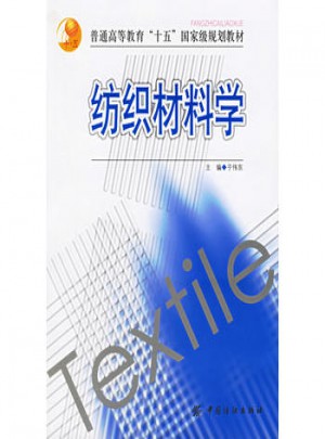 纺织材料学