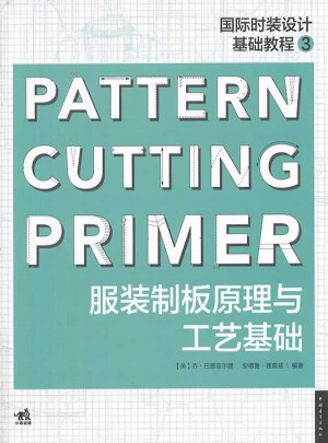国际时装设计基础教程3：服装制版原理与工艺基础