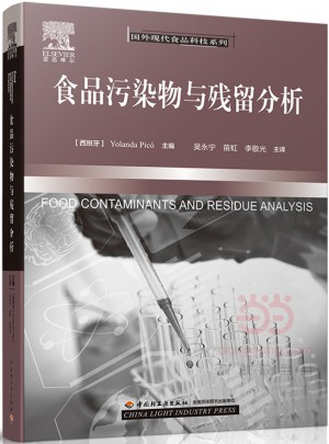 食品污染物与残留分析图书