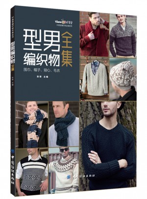 型男编织物全集