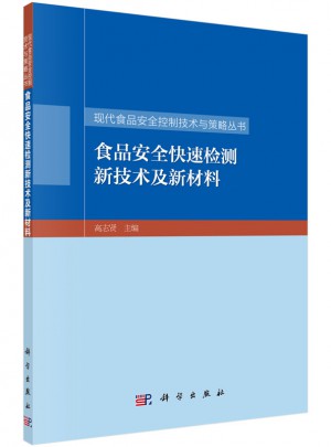 食品安全快速检测新技术及新材料图书