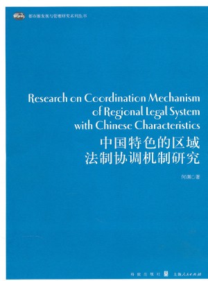 中国特色的区域法制协调机制研究