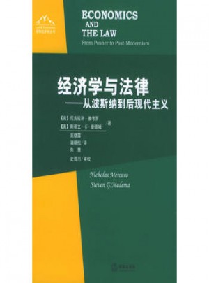 经济学与法律·从波斯纳到后现代主义