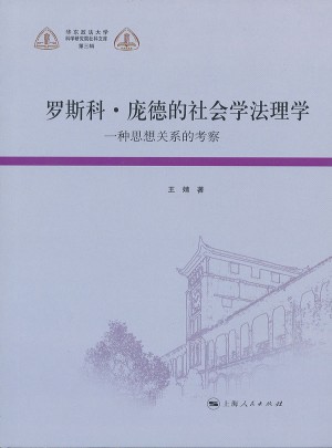 罗斯科庞德的社会学法理学