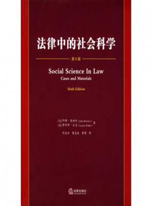 法津中的社会科学（第六版）
