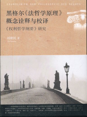 黑格尔《法哲学原理》概念诠释与校译：《权利哲学纲要》研究