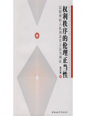 权利秩序的伦理正当性