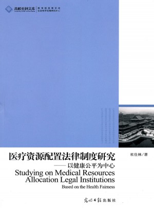 高校社科文库·医疗资源配置法律制度研究