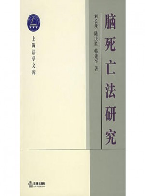 脑死亡法研究·上海法学文库.生命法学丛书