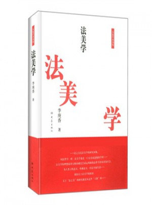 法美学