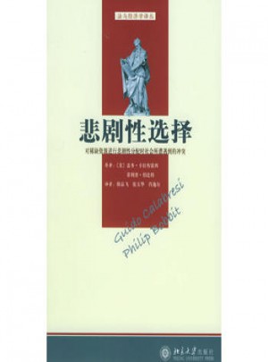 悲剧性选择·法与经济学译丛