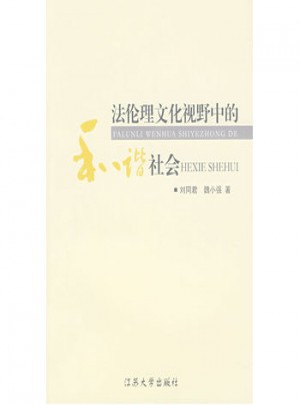 法伦理文化视野中的和谐社会