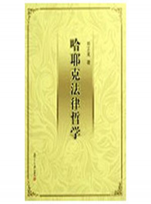 哈耶克法律哲学的研究