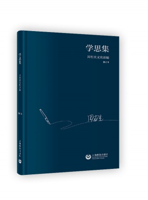 学思集-周有光文化论稿（修订本）