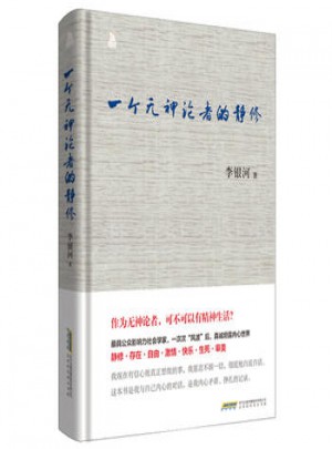 中国当代散文集:一个无神论者的静修