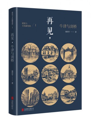 建筑与文化随笔集Ⅰ： 再见，牛津与剑桥