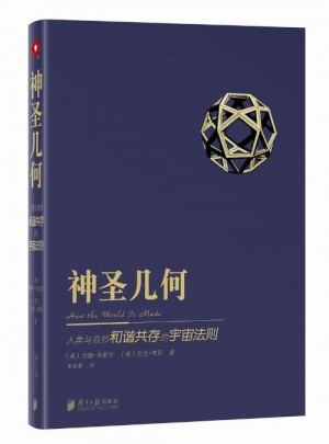 神圣几何：人类与自然和谐共处的宇宙法则
