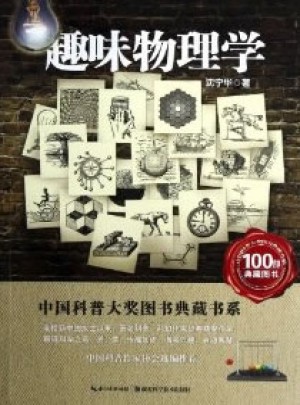 中国科普大奖图书典藏书系·趣味物理