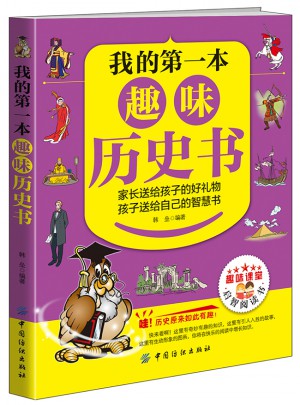 我的及时本趣味历史书