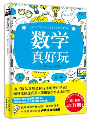 数学真好玩