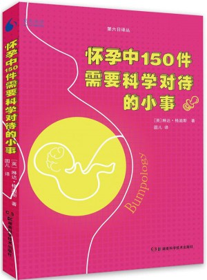 第六日译丛:怀孕中150件需要科学对待的小事