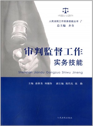 人民法院工作实务技能丛书(7)：审判监督工作实务技能图书
