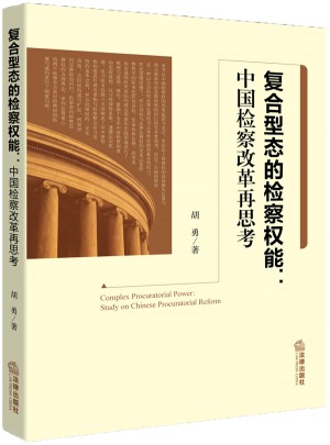 复合型态的检察权能：中国检察改革再思考