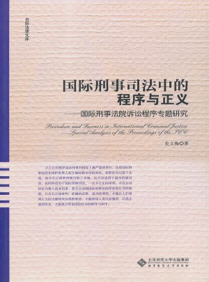 国际刑事司法中的程序与正义
